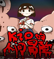 kio人间冒险
