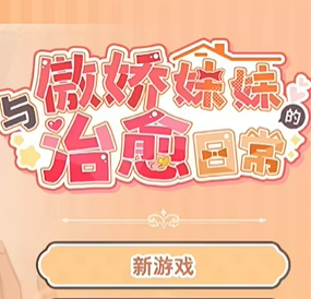 与傲娇妹妹的治愈日常