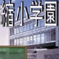 缩小学院