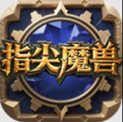 指尖魔兽