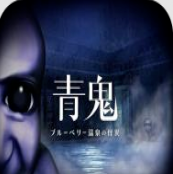 青鬼蓝莓旅馆之谜