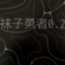袜子勇者