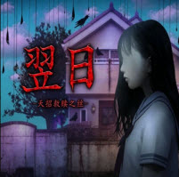 翌日天招的救赎之丝