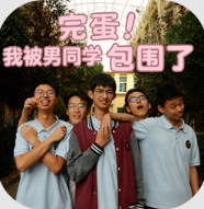 完蛋我被男同学包围了