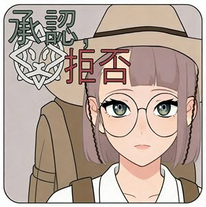 承认,拒否