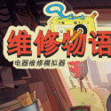 维修物语