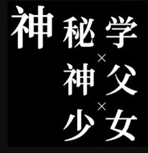 神秘学神父少女