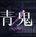 青鬼临海学校