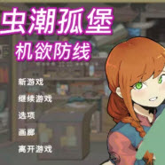 虫潮孤堡:机欲防线