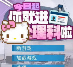 今日起你就进处理科啦游戏