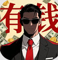 从零开始的首富