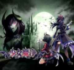少女魔净游戏