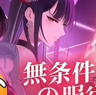 无条件服从