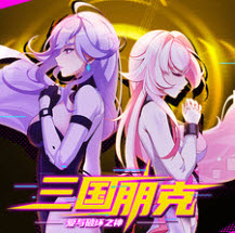 三国朋克爱与破坏之神