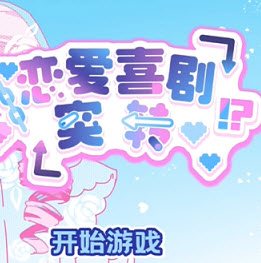 恋爱喜剧突转