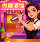 微醺酒馆