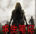 末日求生笔记