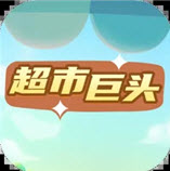 超市巨头游戏