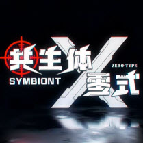 共生体零式游戏