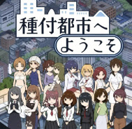 播种都市