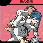 柔道游戏
