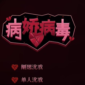 病娇病毒游戏