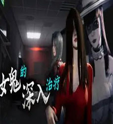 女鬼的深入治疗