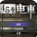 45号电车新版