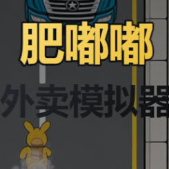 肥嘟嘟外卖