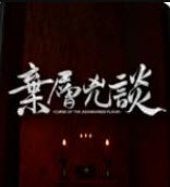 弃层凶谈